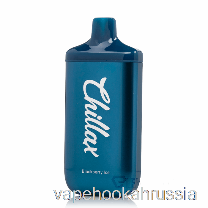 вейп Россия Chilax 9000 одноразовый Blackberry Ice